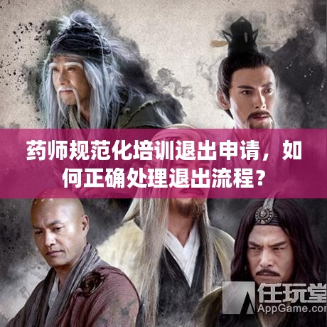 藥師規(guī)范化培訓(xùn)退出申請(qǐng),如何正確處理退出流程?
