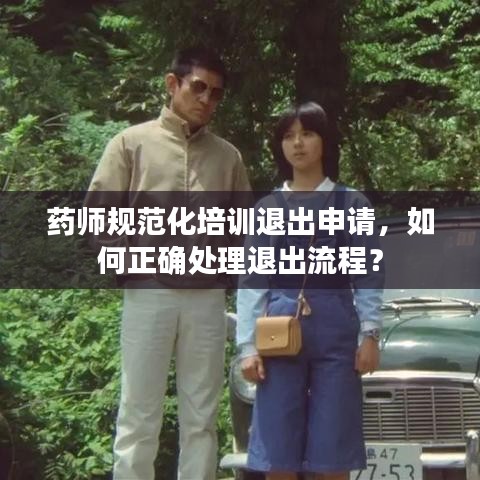 藥師規范化培訓退出申請,如何正確處理退出流程?