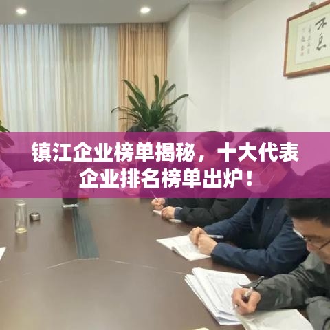 鎮(zhèn)江企業(yè)榜單揭秘，十大代表企業(yè)排名榜單出爐！