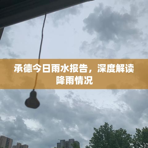 承德今日雨水報告,深度解讀降雨情況