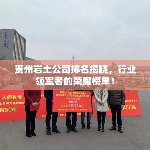 貴州巖土公司排名揭曉,行業(yè)領(lǐng)軍者的榮耀榜單!
