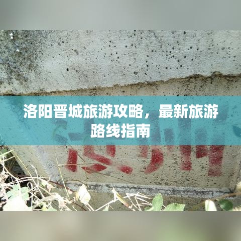 洛陽晉城旅游攻略,最新旅游路線指南