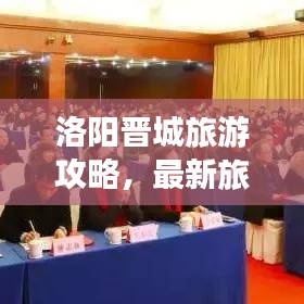 洛陽晉城旅游攻略，最新旅游路線指南