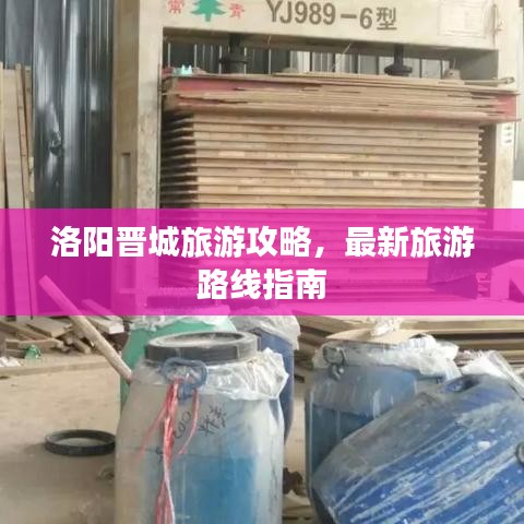 洛陽晉城旅游攻略,最新旅游路線指南