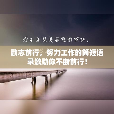 勵(lì)志前行，努力工作的簡(jiǎn)短語(yǔ)錄激勵(lì)你不斷前行！