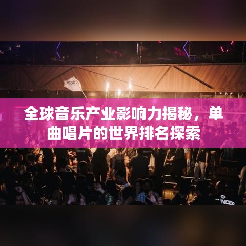 全球音樂產業影響力揭秘，單曲唱片的世界排名探索