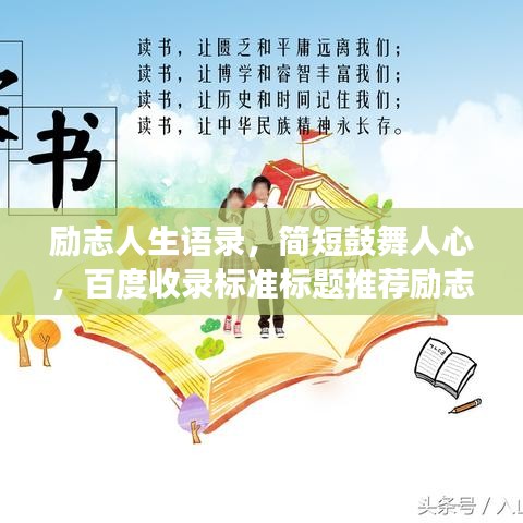 勵志人生語錄,簡短鼓舞人心,百度收錄標準標題推薦勵志人生語錄,激發潛能,擁抱無限可能