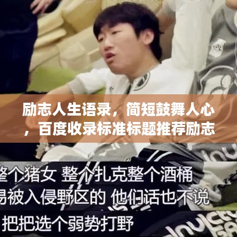 勵志人生語錄,簡短鼓舞人心,百度收錄標準標題推薦勵志人生語錄,激發潛能,擁抱無限可能