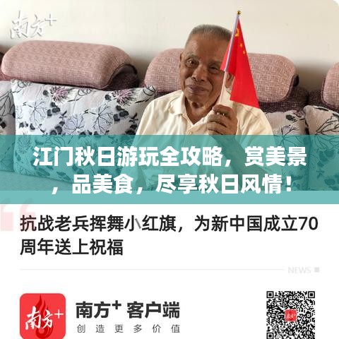 江門秋日游玩全攻略，賞美景，品美食，盡享秋日風情！