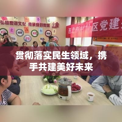 貫徹落實民生領域,攜手共建美好未來