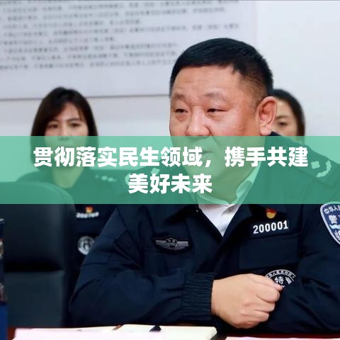 貫徹落實民生領域,攜手共建美好未來