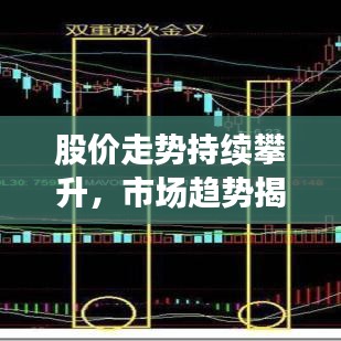 股價走勢持續(xù)攀升，市場趨勢揭秘與投資機會探究