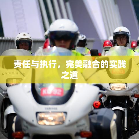 責(zé)任與執(zhí)行,完美融合的實(shí)踐之道