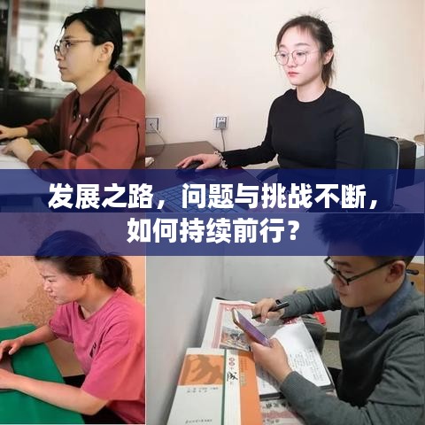 發展之路,問題與挑戰不斷,如何持續前行?