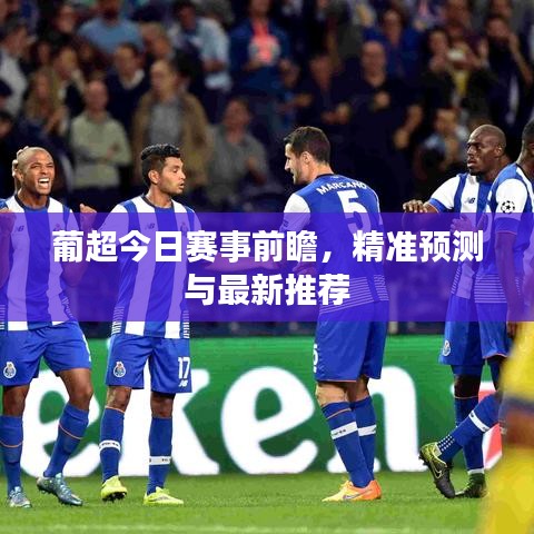 葡超今日賽事前瞻,精準(zhǔn)預(yù)測與最新推薦