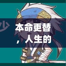 本命更替，人生的輪回之旅與不斷成長之路