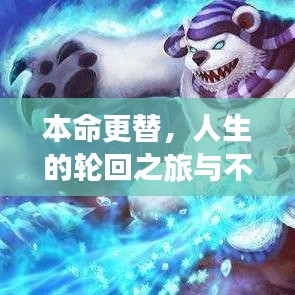 本命更替,人生的輪回之旅與不斷成長之路