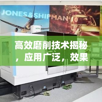 高效磨削技術揭秘，應用廣泛，效果顯著