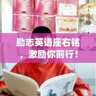 勵志英語座右銘,激勵你前行!