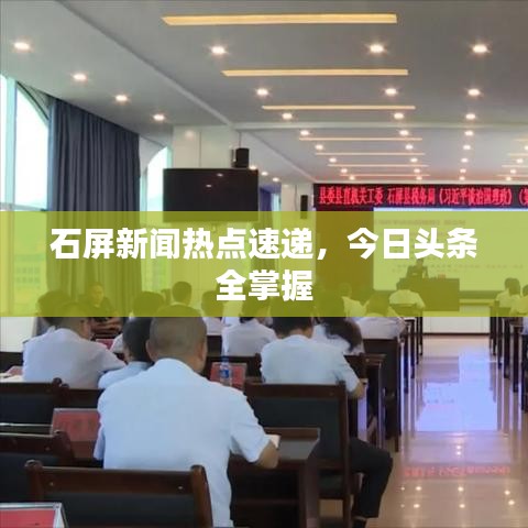 石屏新聞熱點(diǎn)速遞,今日頭條全掌握