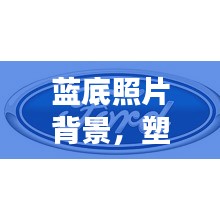 藍底照片背景,塑造專業形象的首選宣傳方式