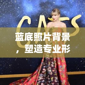 藍(lán)底照片背景,塑造專業(yè)形象的首選宣傳方式