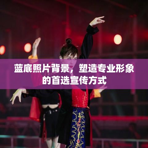 藍(lán)底照片背景,塑造專業(yè)形象的首選宣傳方式