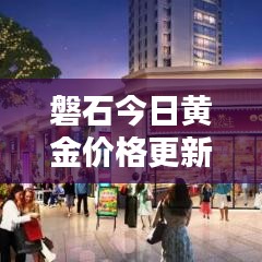 磐石今日黃金價格更新查詢