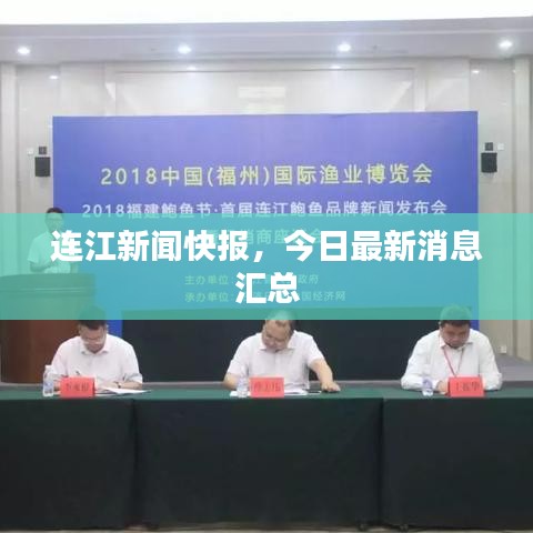 連江新聞快報，今日最新消息匯總