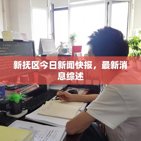 新撫區今日新聞快報,最新消息綜述