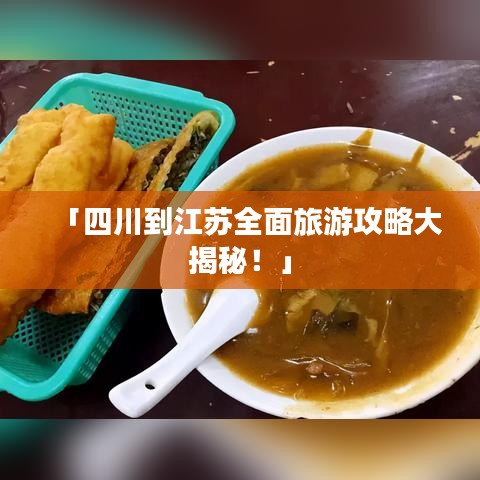 「四川到江蘇全面旅游攻略大揭秘！」