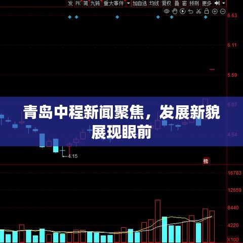 青島中程新聞聚焦,發展新貌展現眼前