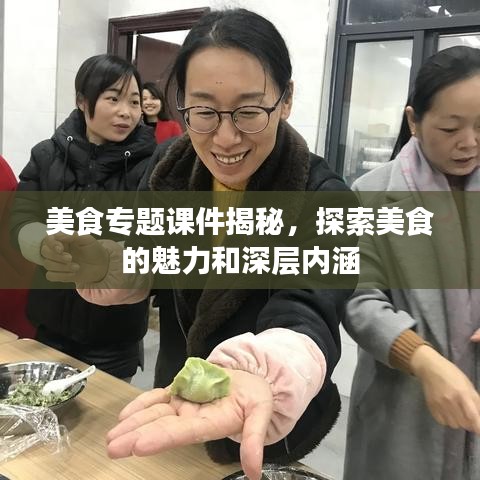美食專題課件揭秘,探索美食的魅力和深層內(nèi)涵