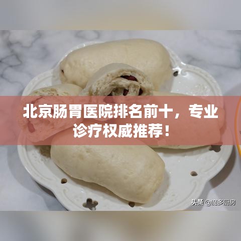 北京腸胃醫院排名前十,專業診療權威推薦!