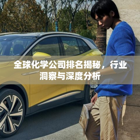 全球化學公司排名揭秘，行業洞察與深度分析