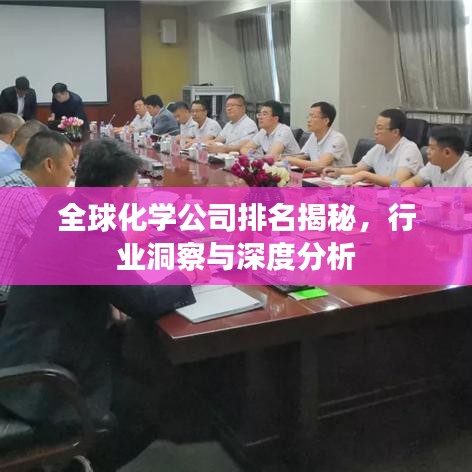 全球化學公司排名揭秘,行業洞察與深度分析