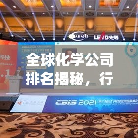 全球化學公司排名揭秘,行業洞察與深度分析