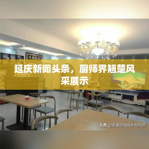 延慶新聞頭條,廚師界翹楚風采展示