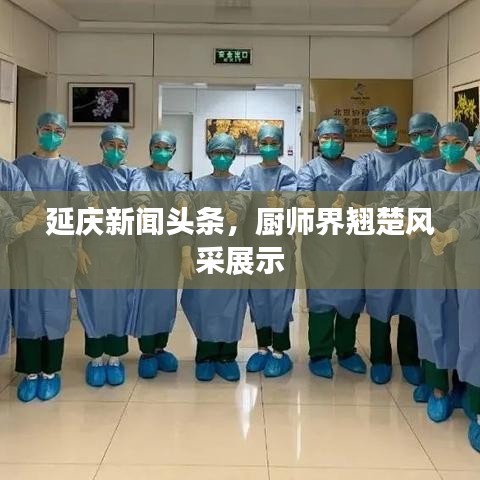 延慶新聞頭條,廚師界翹楚風(fēng)采展示