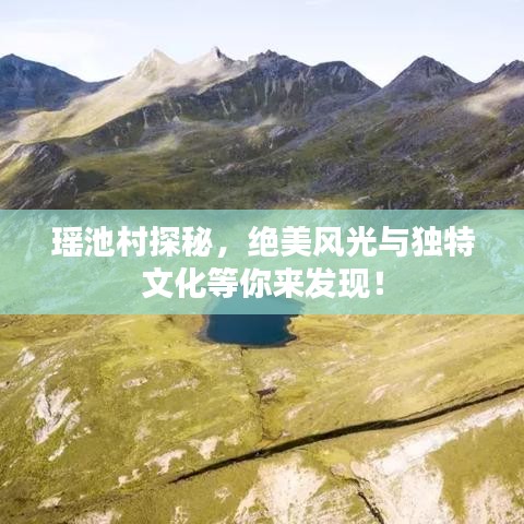 瑤池村探秘，絕美風(fēng)光與獨(dú)特文化等你來發(fā)現(xiàn)！