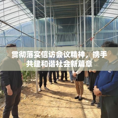 貫徹落實信訪會議精神,攜手共建和諧社會新篇章