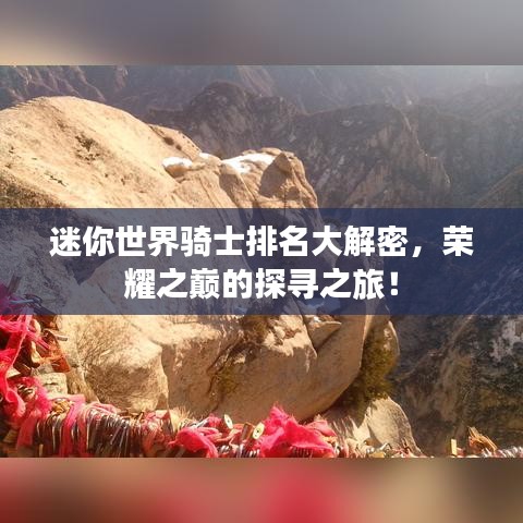 迷你世界騎士排名大解密，榮耀之巔的探尋之旅！