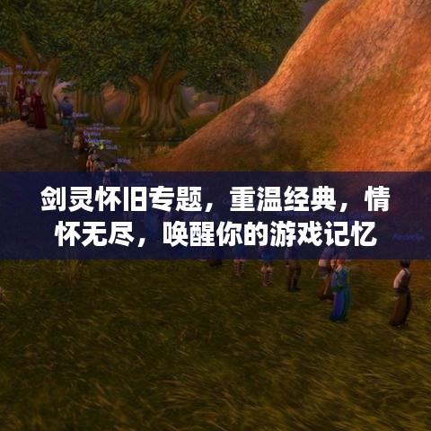 劍靈懷舊專題,重溫經典,情懷無盡,喚醒你的游戲記憶