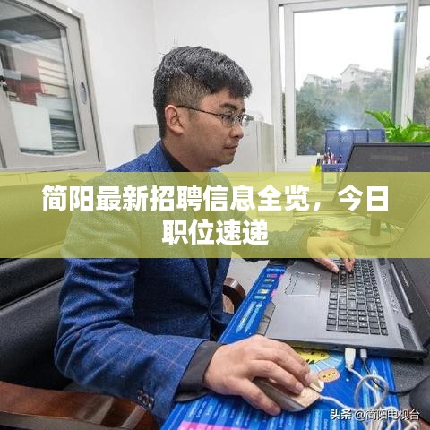 簡陽最新招聘信息全覽，今日職位速遞
