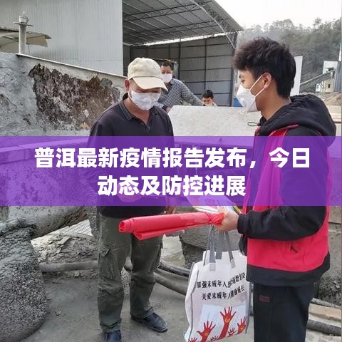 普洱最新疫情報告發布,今日動態及防控進展