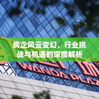 房企風云變幻，行業挑戰與機遇的深度解析