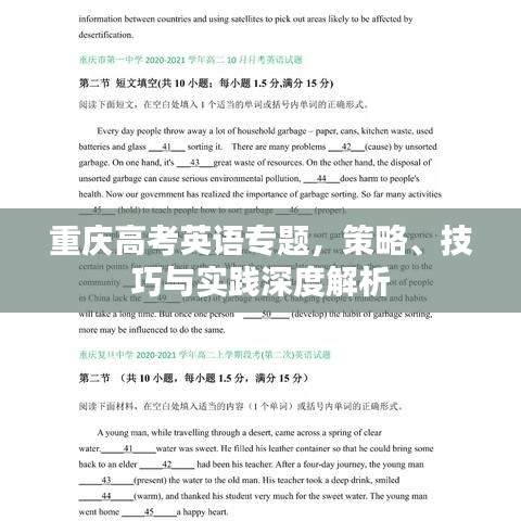 重慶高考英語專題,策略、技巧與實踐深度解析