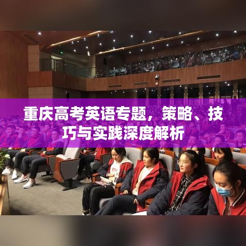 重慶高考英語專題,策略、技巧與實踐深度解析