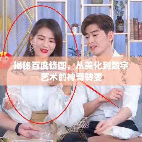 揭秘百度修圖，從美化到數字藝術的神奇轉變