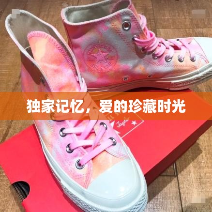 獨家記憶，愛的珍藏時光